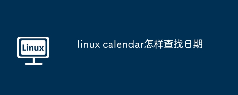 linux-calendar快速查找日期技巧