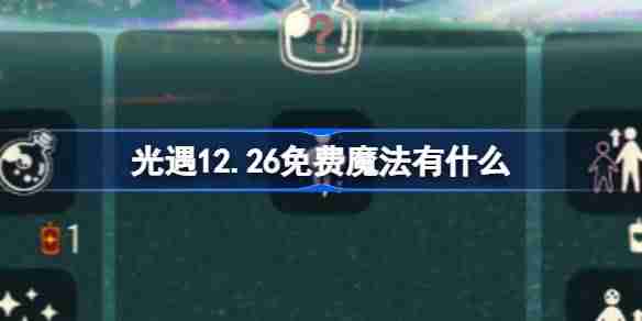 光遇12.26免费魔法收集攻略-光遇12.26免费魔法揭秘