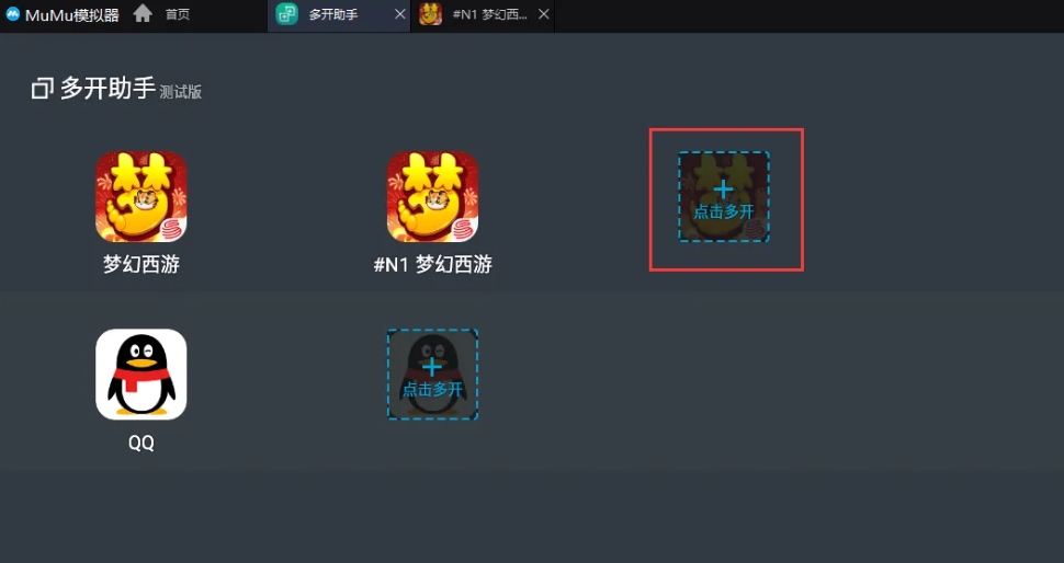 mumu模拟器多开梦幻西游方法-mumu模拟器多开梦幻西游技巧