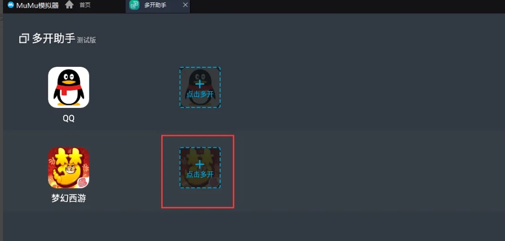 mumu模拟器多开梦幻西游方法-mumu模拟器多开梦幻西游技巧