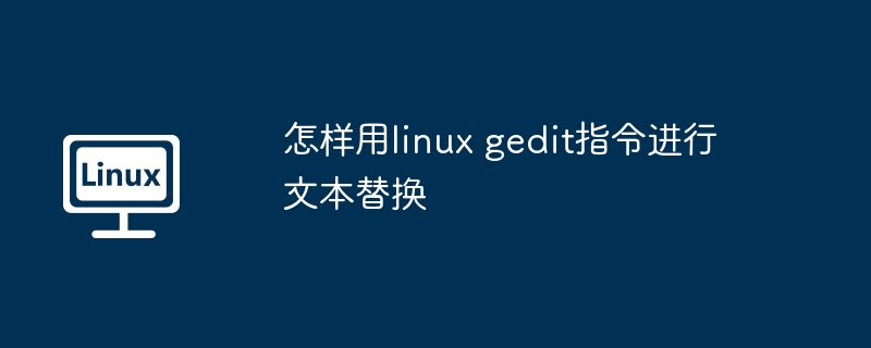 gedit文本替换技巧-掌握Linux高效编辑