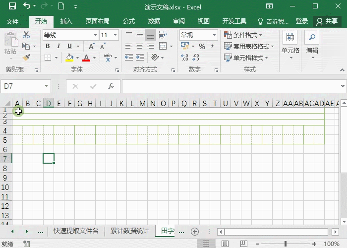 宅家数日-Excel田字簿让孩子字迹变美