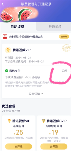 腾讯视频-关闭自动续费与字幕教程