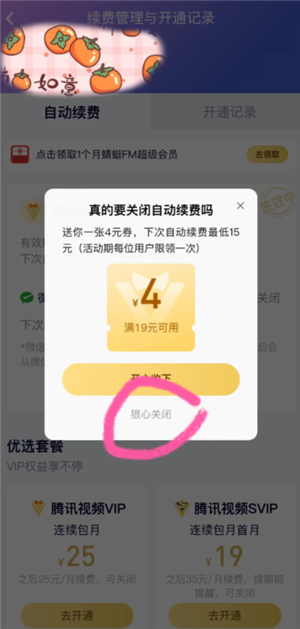 腾讯视频-关闭自动续费与字幕教程