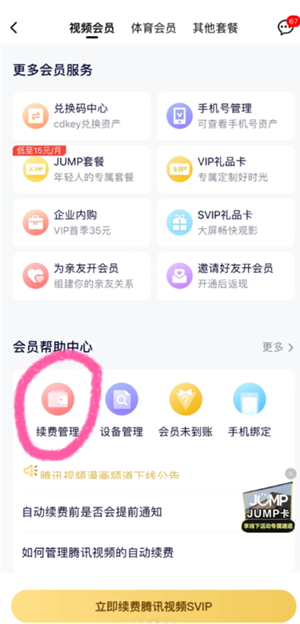 腾讯视频-关闭自动续费与字幕教程