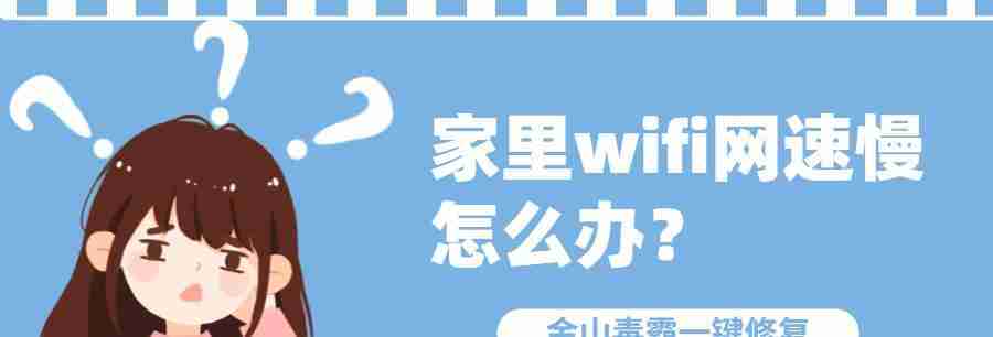 提升家庭WiFi速度-优化家庭WiFi设置技巧