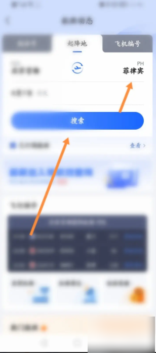 航班管家app-查询航班信息全攻略