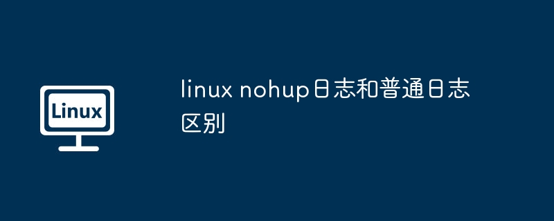 linux-nohup日志与普通日志差异解析