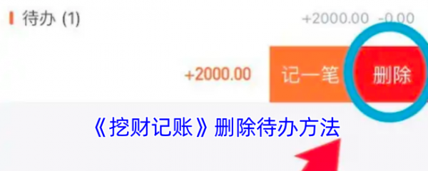 挖财记账app删除待办计划-轻松管理待办事项