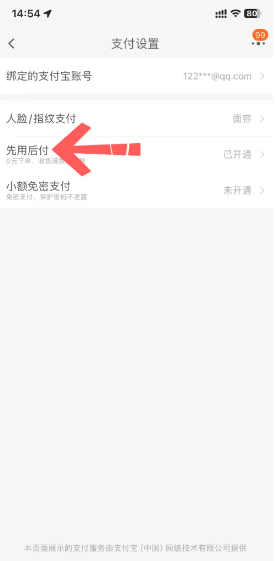淘宝先用后付关闭还款指南