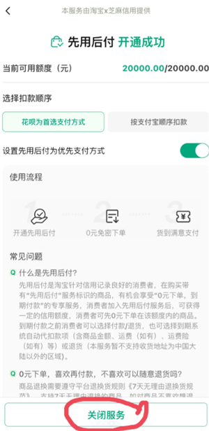 淘宝先用后付关闭还款指南