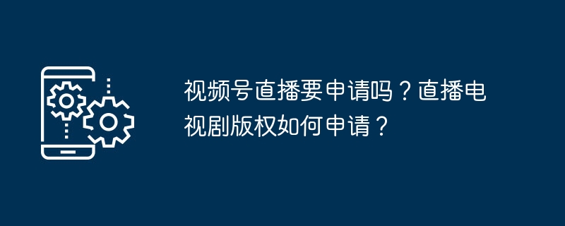 视频号直播申请流程揭秘