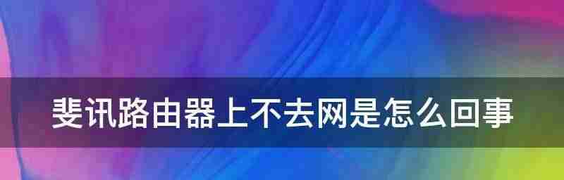 解决WiFi连接失败-探究WiFi无法上网原因及解决办法