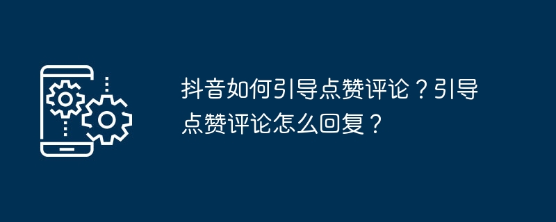 抖音引导点赞评论的秘诀