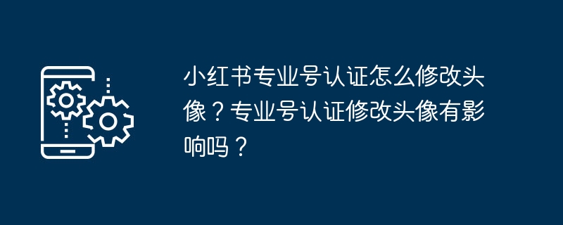 小红书专业号认证头像修改教程