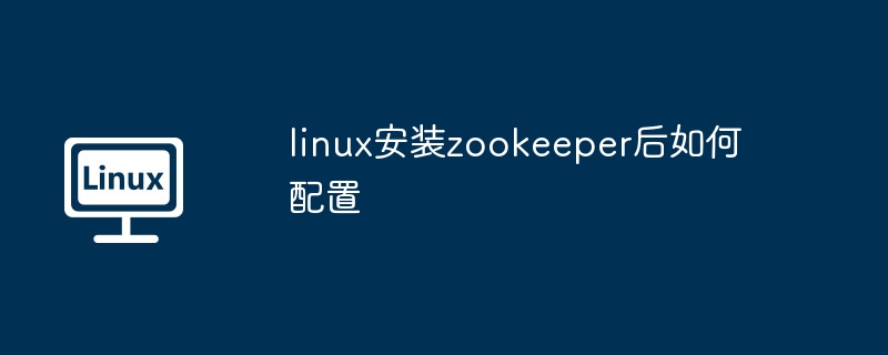 linux安装zookeeper配置指南