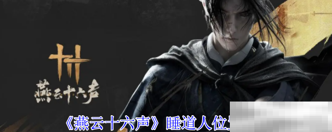 《燕云十六声》睡道人位置揭秘