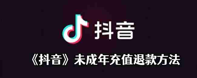 抖音未成年误充值退款教程-申请退款方法