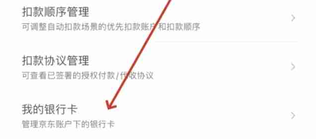 京东-解除银行卡绑定方法详解