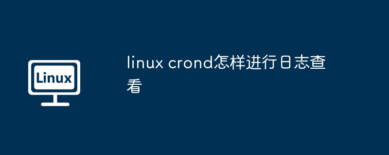 linux-crond日志查看技巧