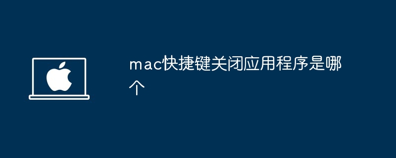 mac快捷键关闭应用程序-快速关闭mac应用技巧