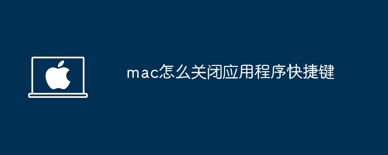 mac关闭应用程序快捷键-高效操作技巧