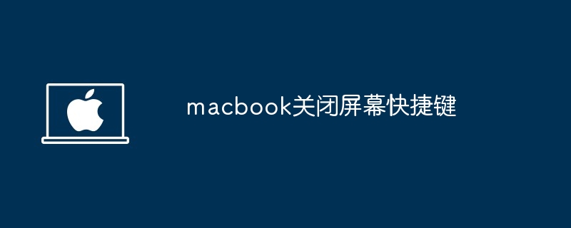 macbook关闭屏幕快捷键-快速掌握MacBook屏幕关闭技巧