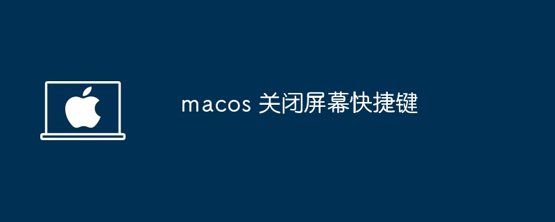 macos-关闭屏幕快捷键一键搞定