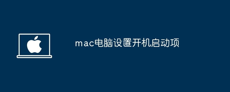 mac电脑设置开机启动项-快速提升开机速度技巧