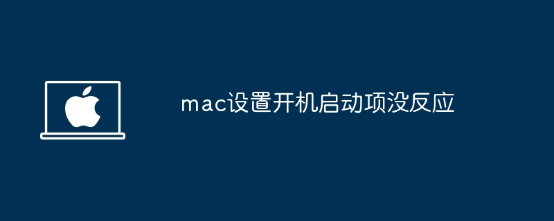 mac设置开机启动项没反应-解决mac开机启动项失效问题