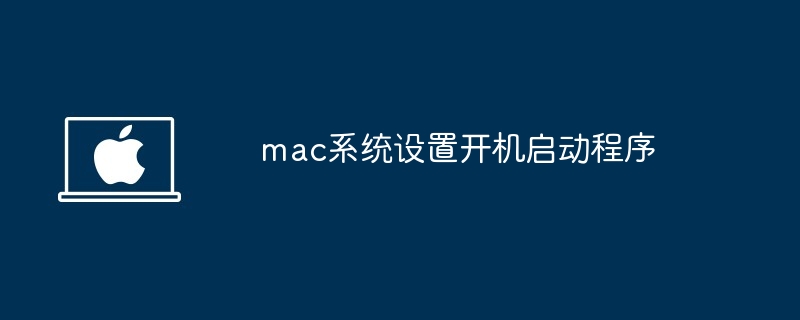 mac系统设置开机启动程序-轻松设置mac开机启动项