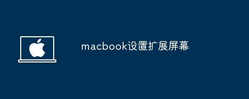 macbook设置扩展屏幕-轻松实现双屏办公