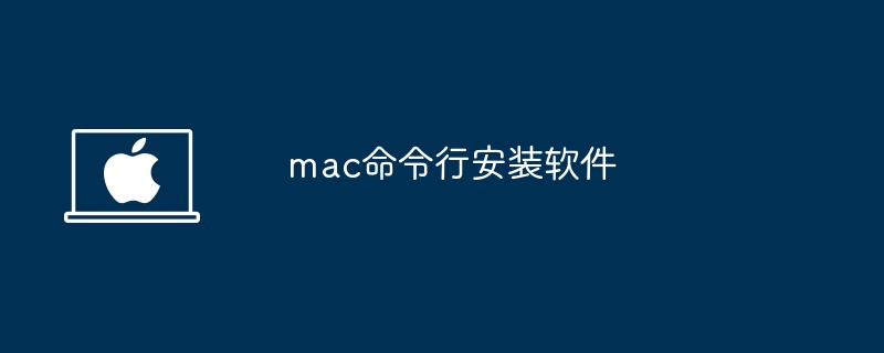 mac命令行安装软件-快速掌握mac命令行安装技巧