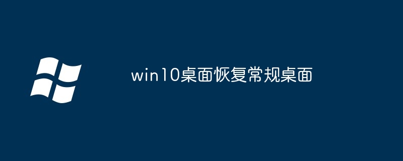 win10桌面恢复常规桌面-快速恢复win10桌面技巧