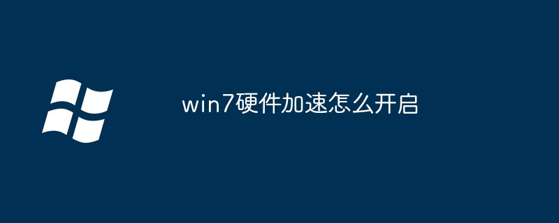 win7硬件加速开启-轻松提升系统性能