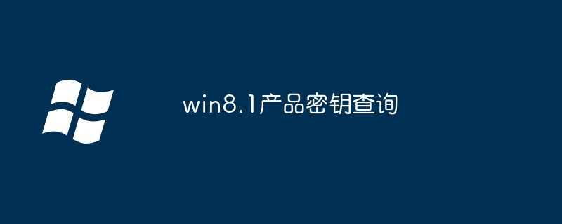 win8.1产品密钥查询-快速获取密钥方法