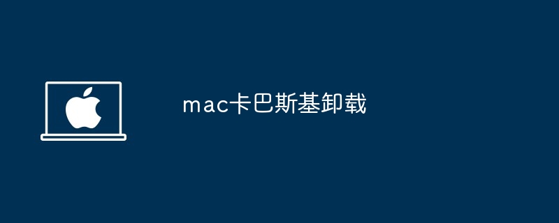 mac卡巴斯基卸载-轻松彻底卸载卡巴斯基教程