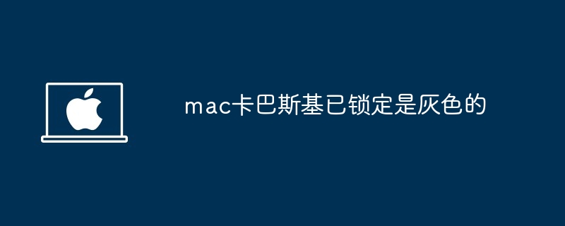 mac卡巴斯基已锁定是灰色的-解决mac卡巴斯基灰色锁定问题