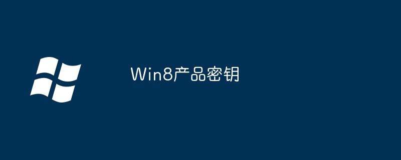 Win8产品密钥-免费获取Win8激活密钥