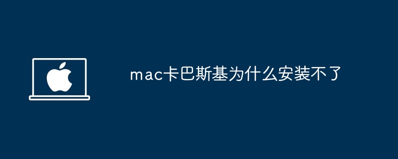 mac卡巴斯基安装失败原因解析