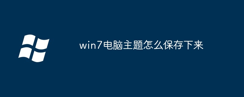 win7电脑主题保存技巧-轻松保存win7主题