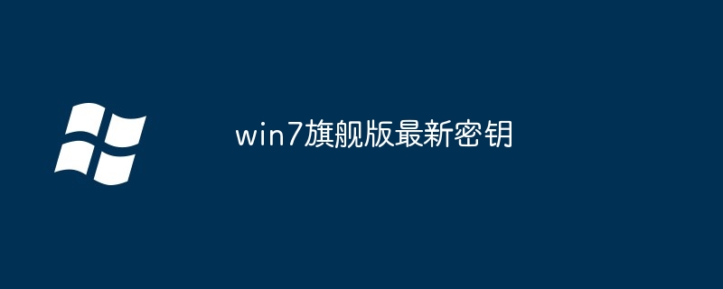 win7旗舰版最新密钥-获取最新激活码