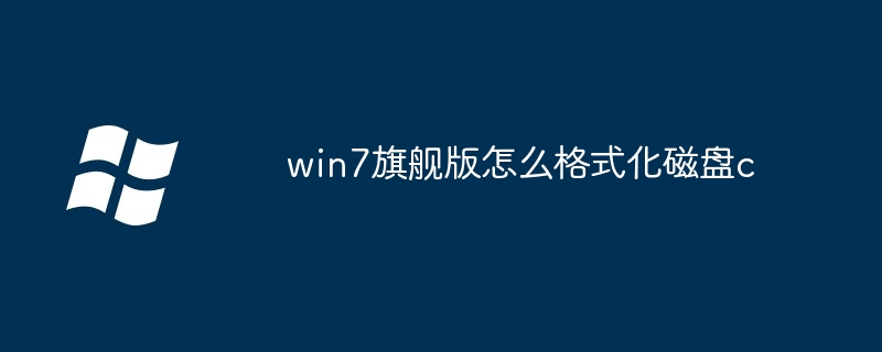 win7旗舰版-轻松格式化C盘教程