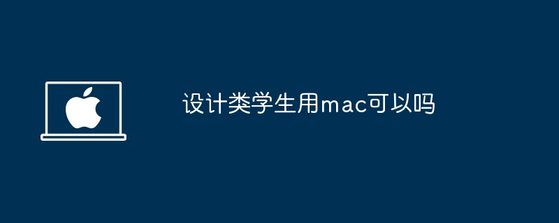 设计类学生用mac可以吗-设计学生必备mac使用指南