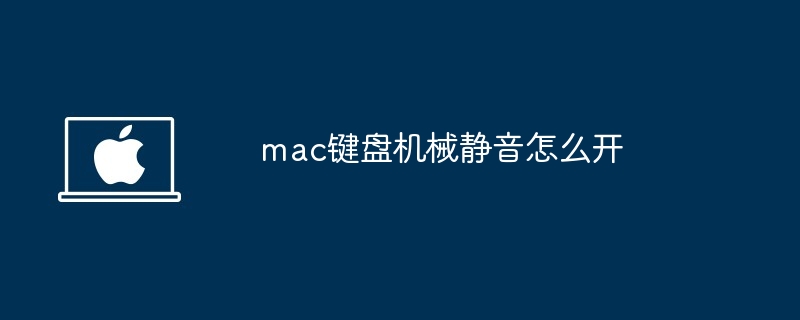 mac键盘机械静音开启技巧