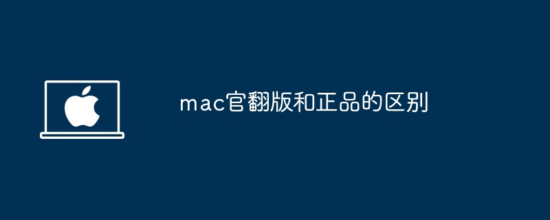 mac官翻版和正品的区别-揭秘官翻与正品差异