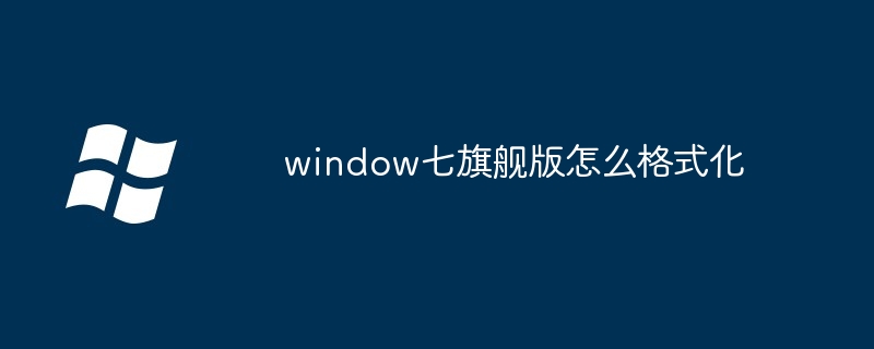 window七旗舰版格式化教程-轻松搞定系统重装