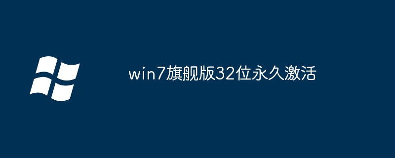 win7旗舰版32位永久激活-轻松获取永久激活密钥