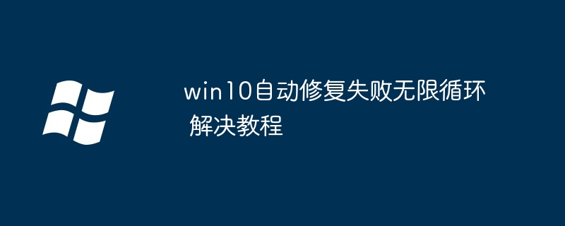 win10自动修复失败无限循环-解决教程