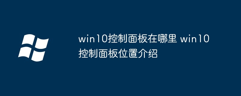 win10控制面板位置-快速找到win10控制面板